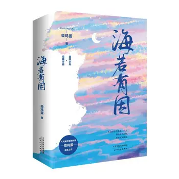 2Books/set Oficial Viciado Romance Original Hai Ruo Você Yin Por Chai Ji Dan Ni Ya Shang Ying Le Gu Hai Bai Luoyin BL Campus